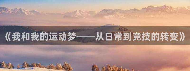 中欧体育李勇鸿